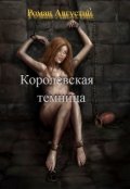 Обложка книги "Королевская Темница"