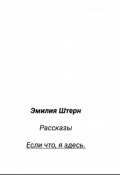 Обложка книги "Если что, я здесь"