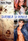 Обложка книги "Замужем за волком"