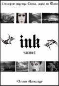 Обложка книги "Инк"