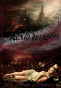 Обложка книги "Адская Академия или полукровка против!"