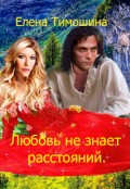 Обложка книги "Любовь не знает расстояний"