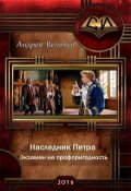 Обложка книги "Экзамен на профпригодность"