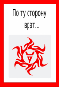 Обложка книги "По ту сторону врат..."