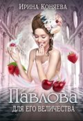 Обложка книги "Павлова для Его Величества"
