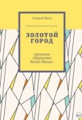 Обложка книги "Золотой город"