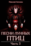 Обложка книги "Песни Лунных Птиц. Часть третья."