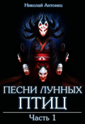 Обложка книги "Песни Лунных Птиц. Часть первая."