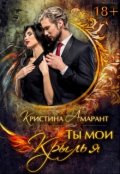 Обложка книги "Ты мои крылья"