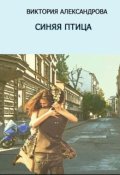 Обложка книги "Синяя птица"