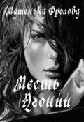 Обложка книги "Месть Агонии"