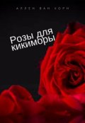 Обложка книги "Розы для кикиморы"