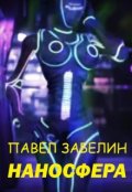 Обложка книги "Наносфера"