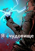 Обложка книги "Я - чудовище"