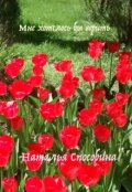 Обложка книги "Мне хотелось бы верить. Цикл стихов"