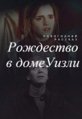 Обложка книги "Рождество в доме Уизли"