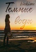 Обложка книги "Темные воды"