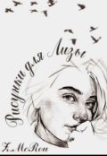 Обложка книги "Рисунки для Лизы"