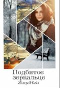 Обложка книги "Подбитое зеркальце"
