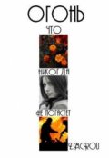 Обложка книги "Огонь, что никогда не погаснет"