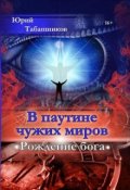 Обложка книги "В паутине чужих миров"
