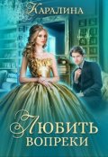 Обложка книги "Любить вопреки"