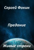 Обложка книги "Живые строки"