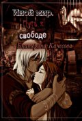 Обложка книги "Иной мир. Путь к свободе."