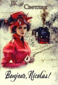 Обложка книги "Bonjour, Nicolas!"