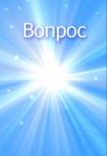 Обложка книги "Вопрос"