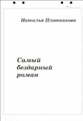 Обложка книги "Самый бездарный роман"