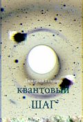 Обложка книги "Квантовый шаг"