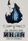 Обложка книги "Иная"