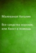Обложка книги "Все средства хороши, или Хвост в помощь"