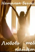 Обложка книги "Любовь тебя найдет"