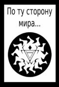 Обложка книги "По ту сторону мира..."