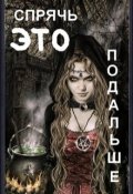 Обложка книги "Спрячь Это Подальше"