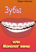 Обложка книги "Зубы или монолог жены."