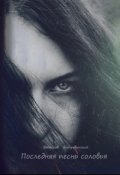 Обложка книги "Последняя песнь соловья"