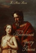 Обложка книги "Подобный греху Эдипа"