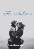 Обложка книги "Не забывать"