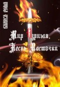 Обложка книги "Мир Азриэля. Песнь ласточки I"
