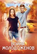 Обложка книги "Война молодоженов"