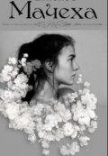 Обложка книги "Мачеха"
