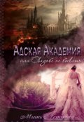 Обложка книги "Адская Академия или свадьбе не бывать!"