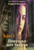 Обложка книги "Байт I. Ловушка для творца"