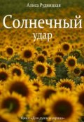 Обложка книги "Солнечный удар"