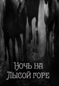 Обложка книги "Ночь на Лысой горе"