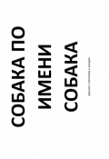 Обложка книги "Собака по имени Собака (рассказ с текстом и концом)"