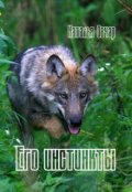Обложка книги "Его инстинкты"